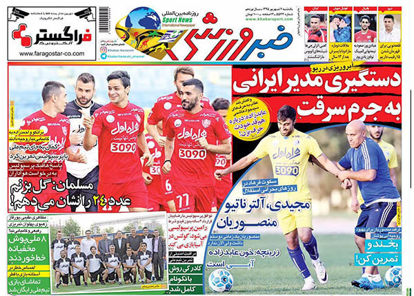 صفحه اول روزنامه‌های ورزشی ۷ شهریور ۹۵