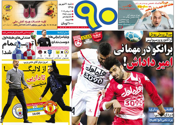 صفحه اول روزنامه‌های ورزشی ۲۰ شهریور ۹۵