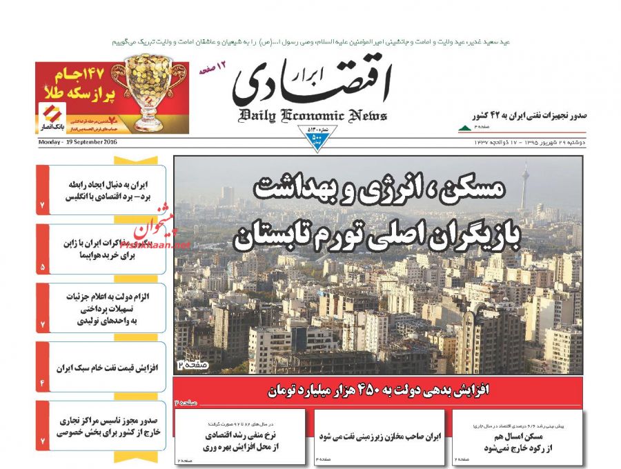 صفحه نخست روزنامه‌های اقتصادی ۲۹شهریور ۹۵