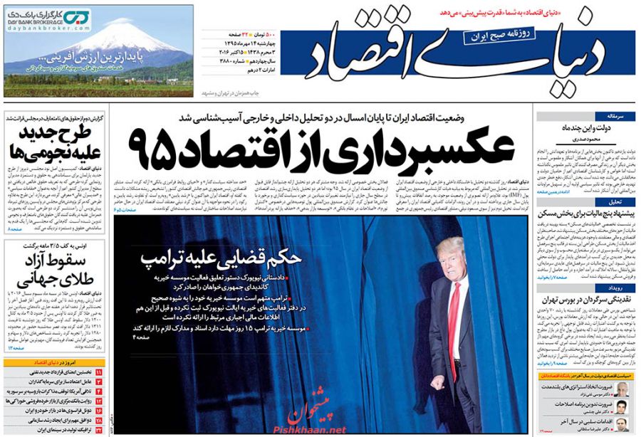 صفحه نخست روزنامه‌های اقتصادی۱۴مهر ۹۵