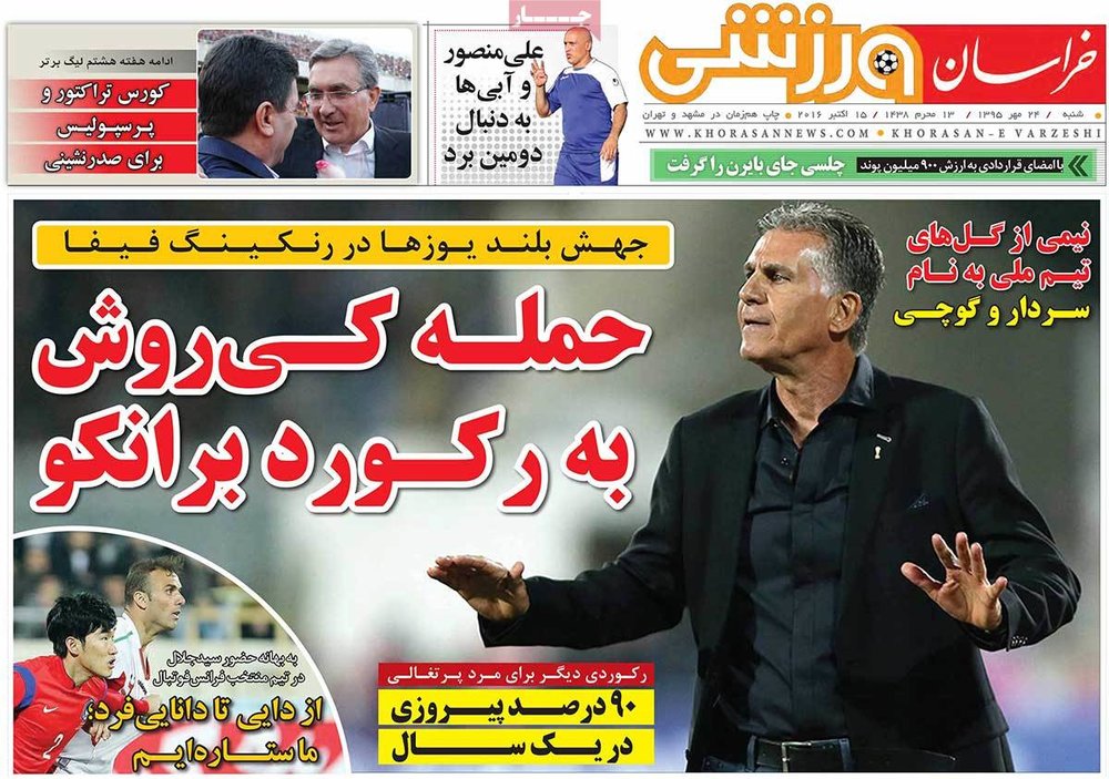 صفحه اول روزنامه‌های ورزشی ۲۴ مهر ۹۵