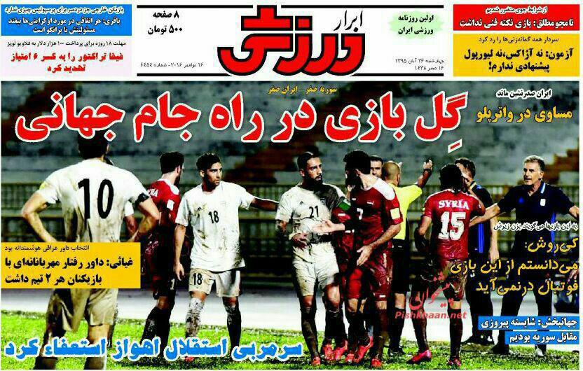 صفحه اول روزنامه‌های ورزشی ۲۶ آبان ۹۵