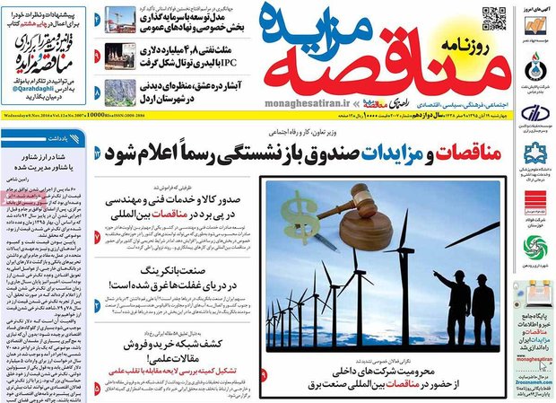 صفحه نخست روزنامه‌های اقتصادی۱۹ آبان ۹۵