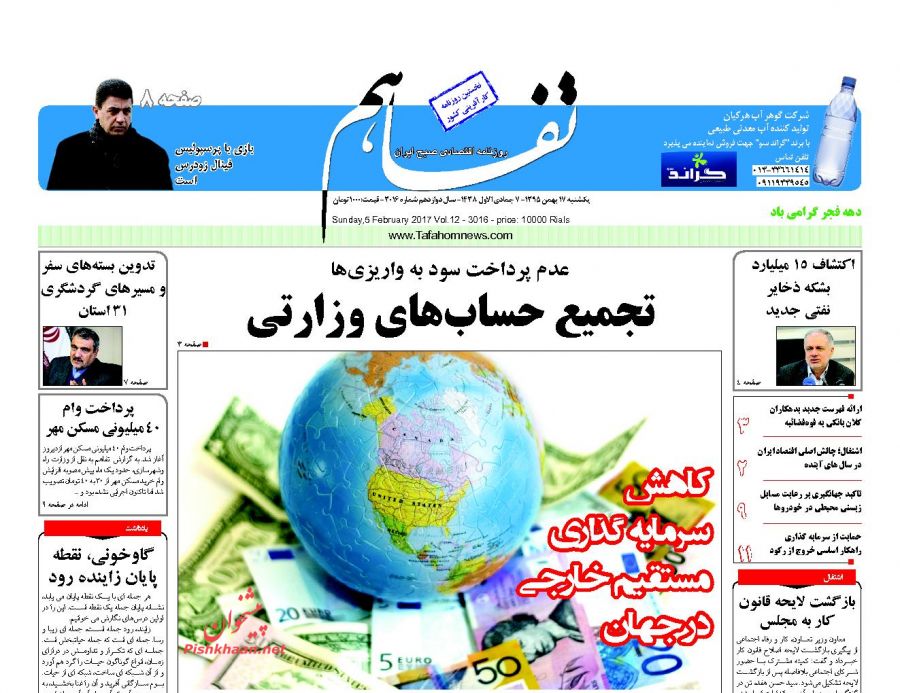 صفحه نخست روزنامه‌های اقتصادی ۱۷ بهمن ۹۵