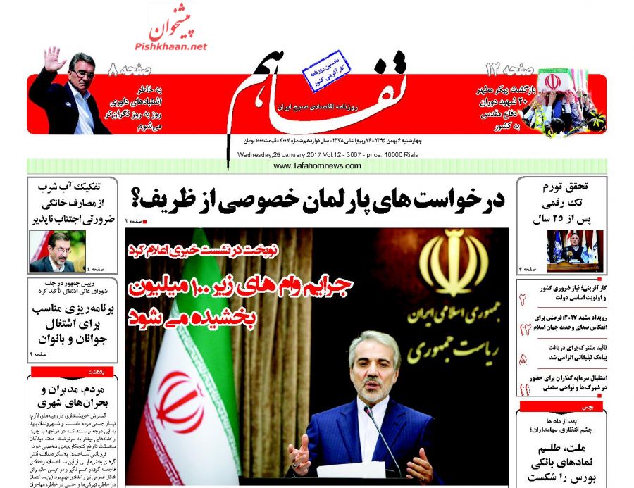 صفحه نخست روزنامه‌های اقتصادی ۶ بهمن ۹۵