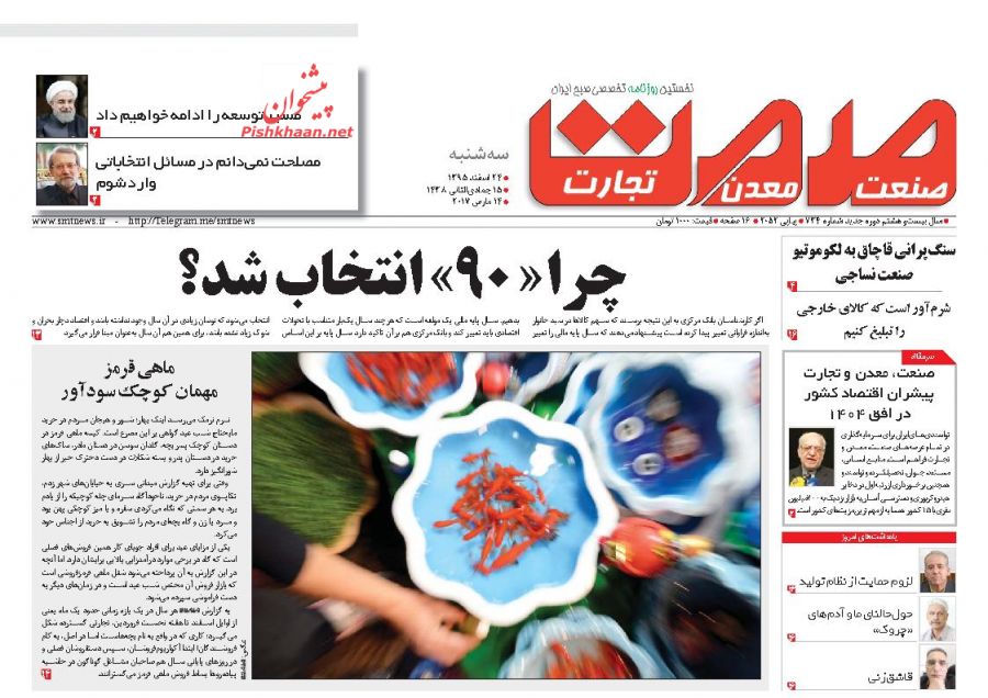 صفحه نخست روزنامه‌های اقتصادی ۲۴اسفند ۹۵
