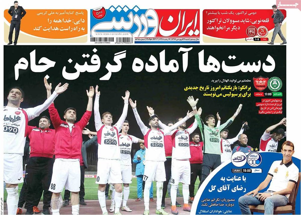 صفحه اول روزنامه‌های ورزشی ۲۶ فروردین ۹۶