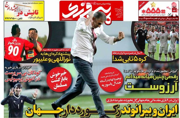 صفحه اول روزنامه‌های ورزشی ۱۱ شهریور ۹۶