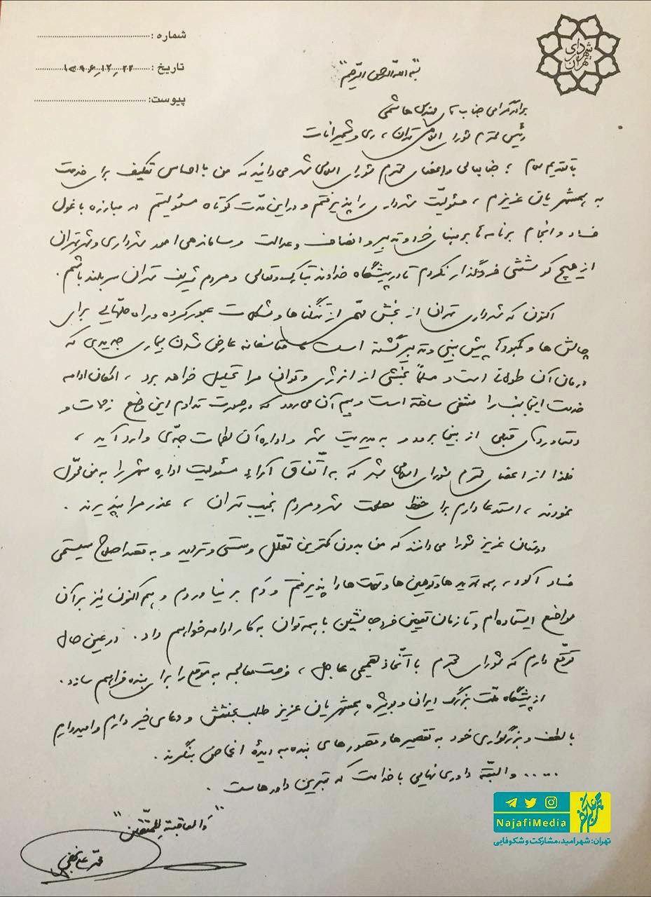 متن استعفای نجفی از شهرداری تهران+عکس