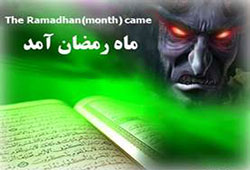 اگر شیطان در ماه رمضان در زنجیر است، پس گناهان ما در این ماه ناشی از چیست؟ اگر شیطان در ماه رمضان در زنجیر است، پس گناهان ما در این ماه ناشی از چیست؟