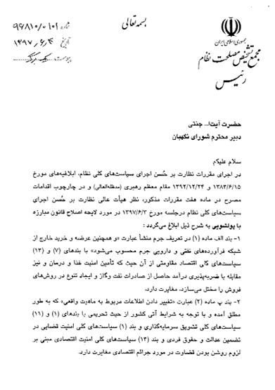 مجمع تشخیص مصلحت نظام یکی دیگر از لوایح FATF را رد کرد +متن نامه