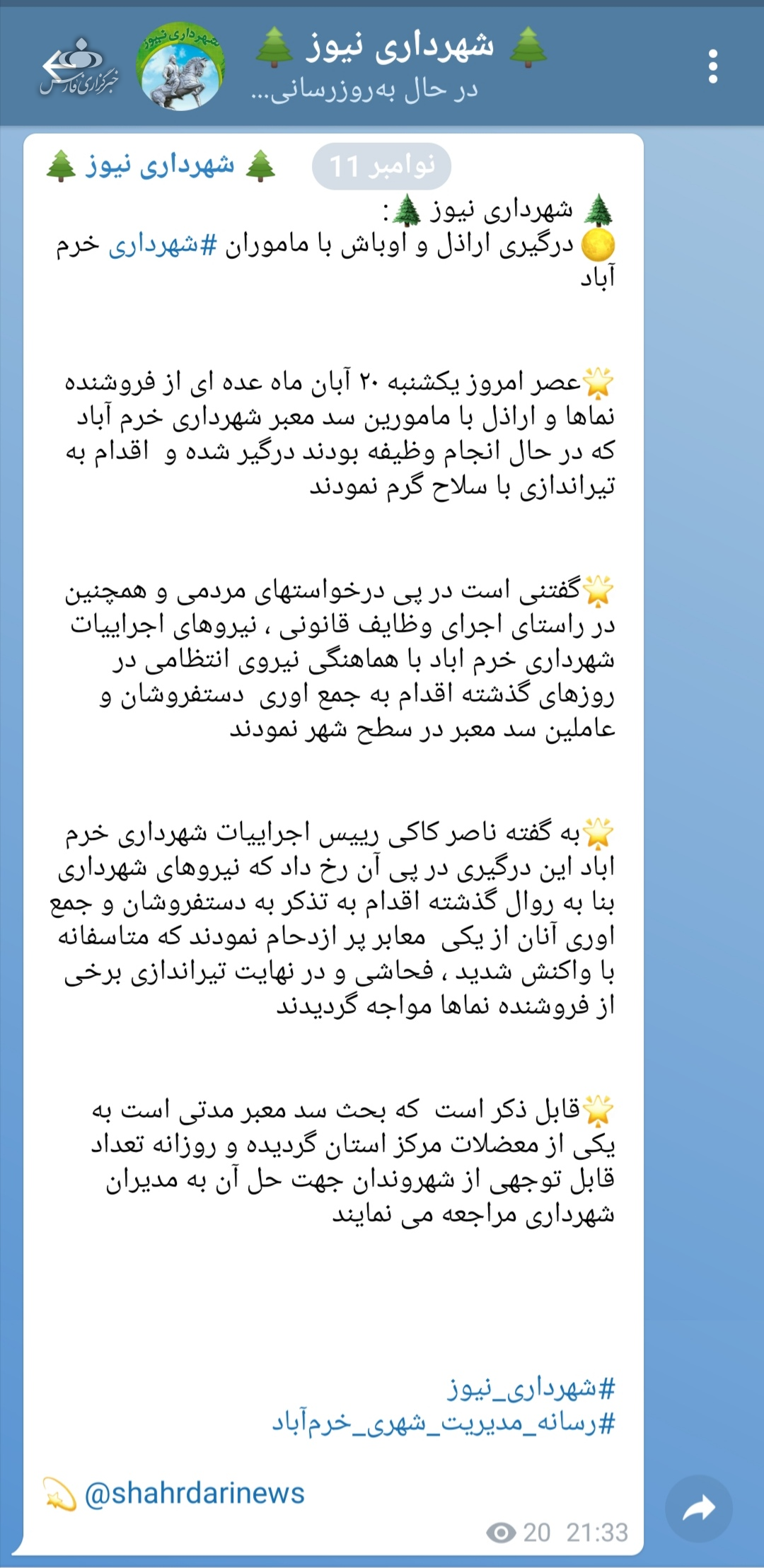 تیراندازی به عوامل شهرداری خرم‌آباد/ تایید شهرداری تکذیب پلیس !