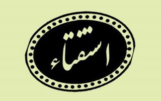 حکم شرعی وضوی زن در حضور نامحرم