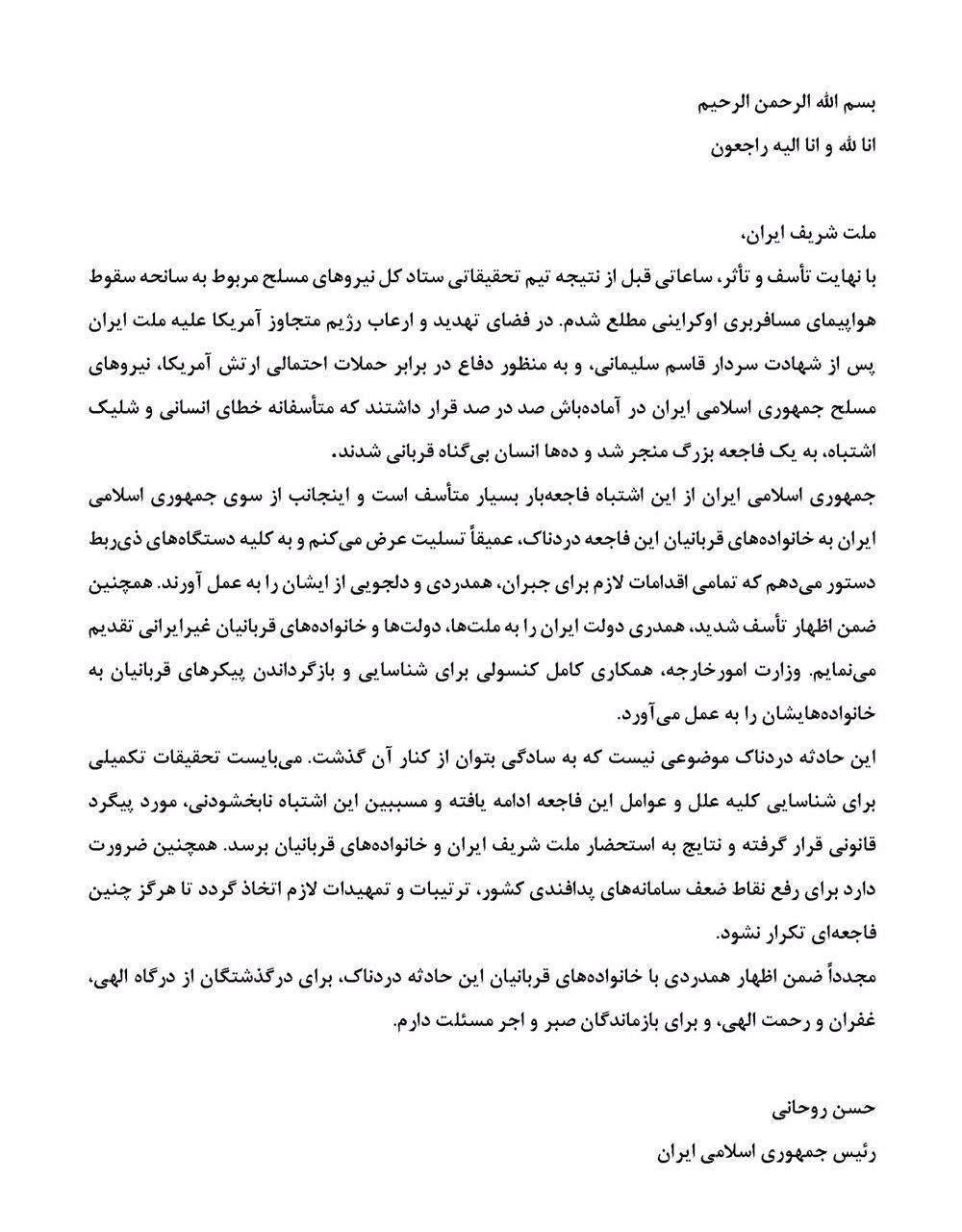 بیانیه روحانی خطاب به ملت درباره سقوط هواپیمای بویینگ