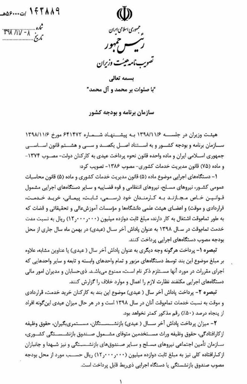 ضوابط پرداخت عیدی پایان سال ۹۸ کارمندان رسمی و قراردادی مشخص شد+ سند