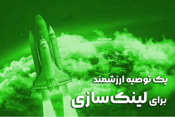 بک لینک چگونه موجب افزایش ارزش یک صفحه می‌شود؟