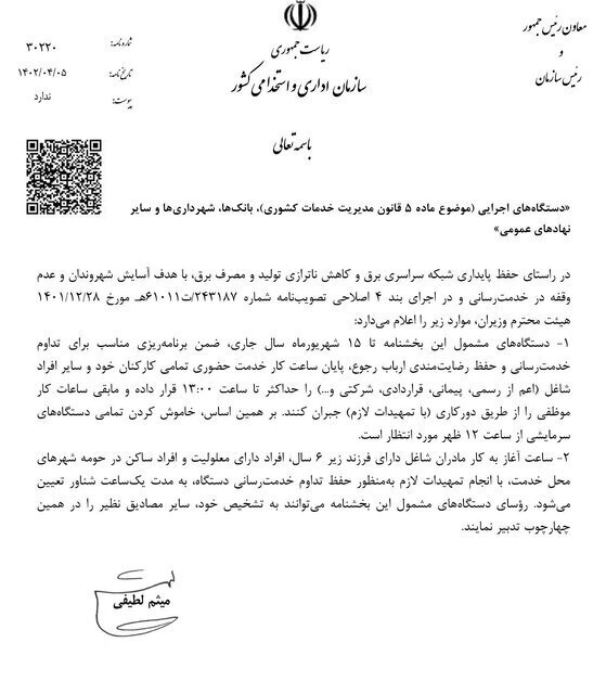 ساعت کاری جدید در ایران اعلام شد