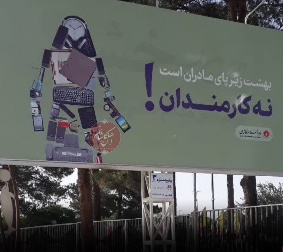 عکسی فراگیر از بیلبورد تبلیغاتی عجیب شهرداری کاشان