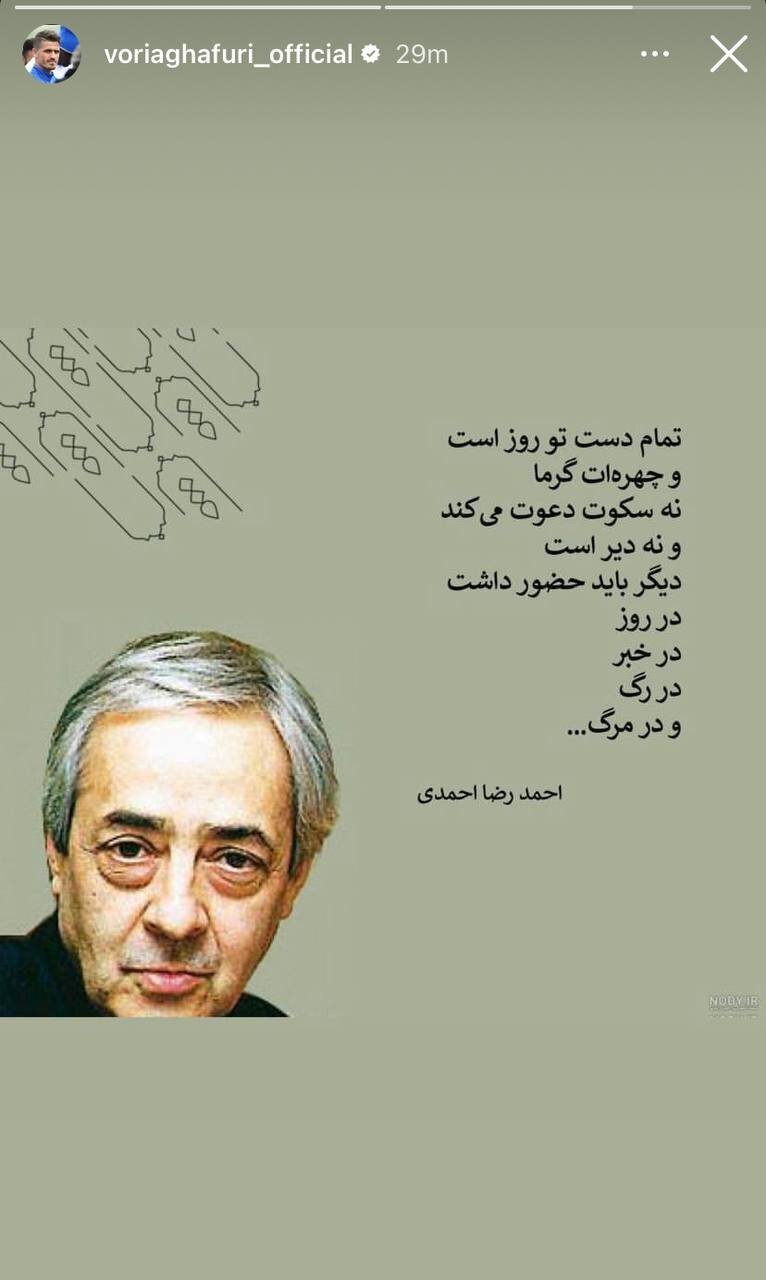 استوری وریا غفوری برای احمدرضا احمدی استوری وریا غفوری برای احمدرضا احمدی