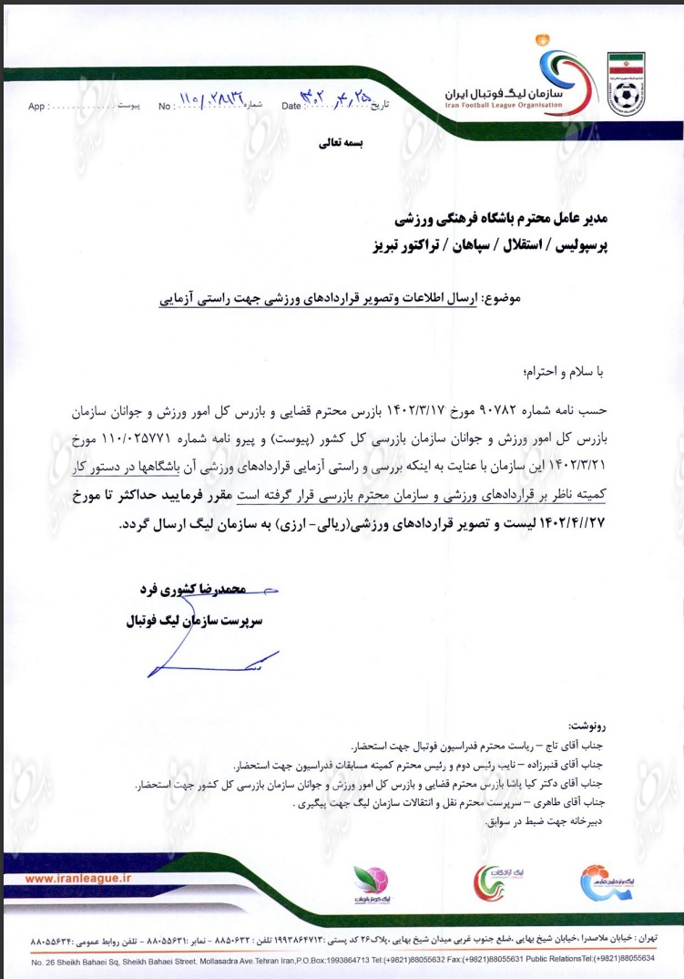 ضرب الاجل ۲ روزه سازمان لیگ به چهار تیم لیگ برتری برای ارائه قراردادها ضرب الاجل ۲ روزه سازمان لیگ به چهار تیم لیگ برتری برای ارائه قراردادها