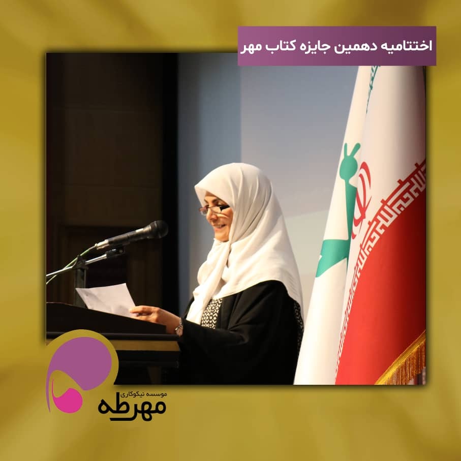 پایان دهمین دوره جایزه کتاب مهر و معرفی برترین کتاب رمان «تالیفی» و «ترجمه» منتشر شده در سال ۱۴۰۰ و ۱۴۰۱ در حوزه نوجوان