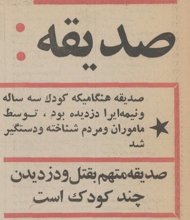 زنی که به ربودن و کشتن بچه ها اعتیاد داشت