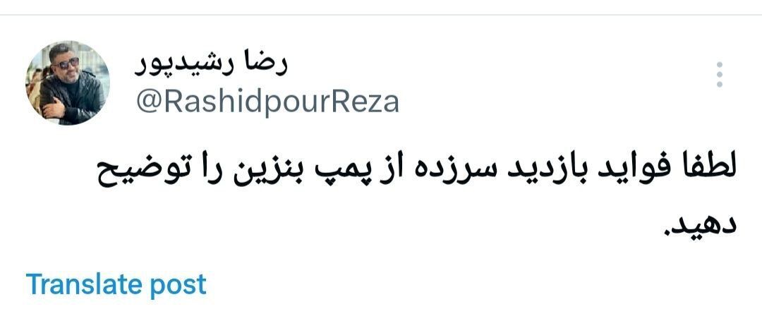  کنایه رشیدپور به بازدید سرزده مخبر از پمپ بنزین ها