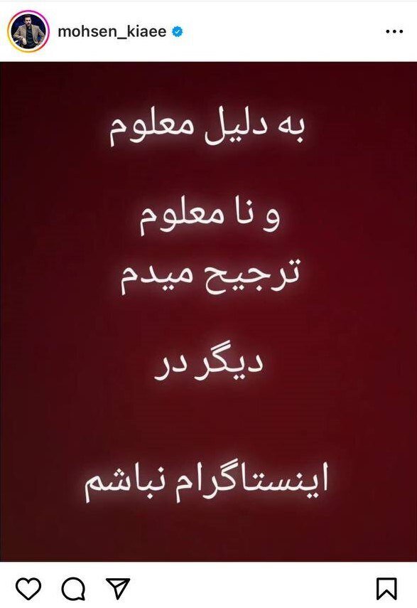 محسن کیایی کنار کشید+ عکس