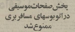 پخش موسیقی در اتوبوس مسافری ممنوع شد
