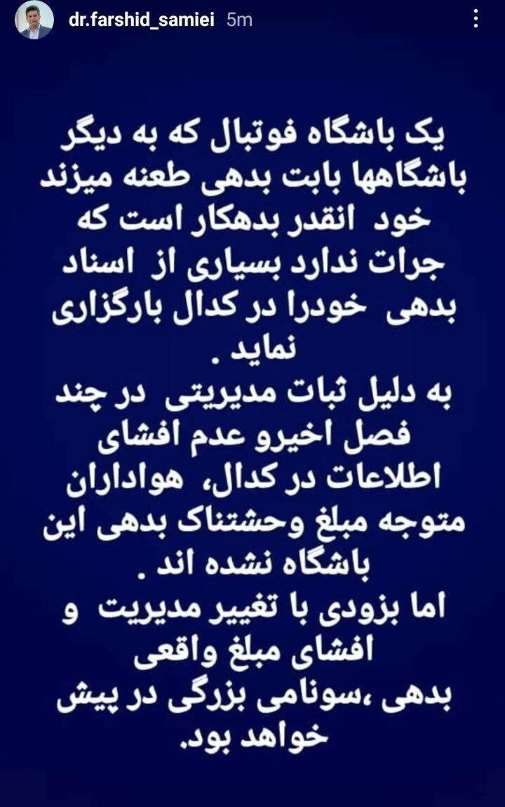 استوری جنجالی عضو هیئت مدیره استقلال خبر ساز شد+ عکس