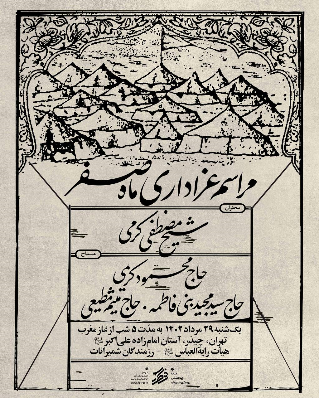 برنامه عزاداری محمود کریمی، سیدمجید بنی‌فاطمه و میثم مطیعی در ماه صفر اعلام شد