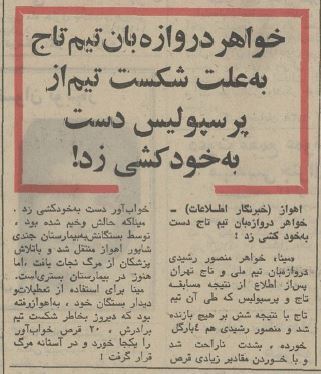 خودکشی خواهر دروازه‌بان استقلال بخاطر باخت مقابل پرسپولیس