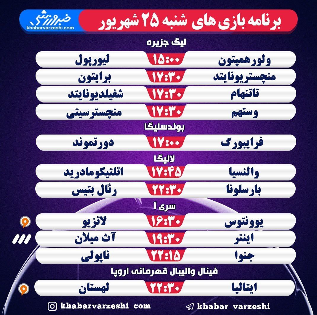برنامه بازی های شنبه ۲۵ شهریور+تصویر