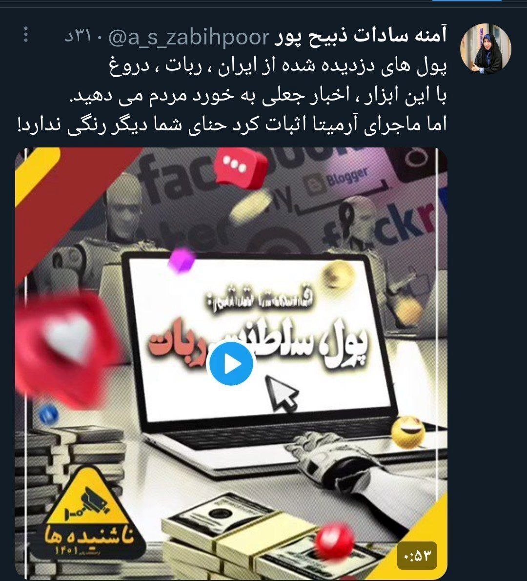  حمله آمنه سادات ذبیح‌پور به منتقدانش+ عکس