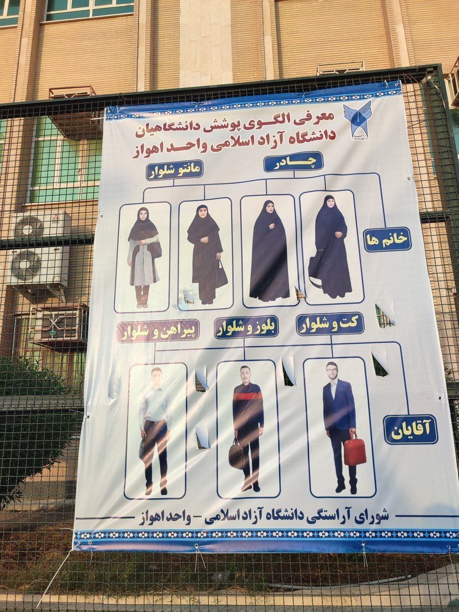 معرفی نوع پوشش دانشگاهیان از سوی دانشگاه آزاد اهواز