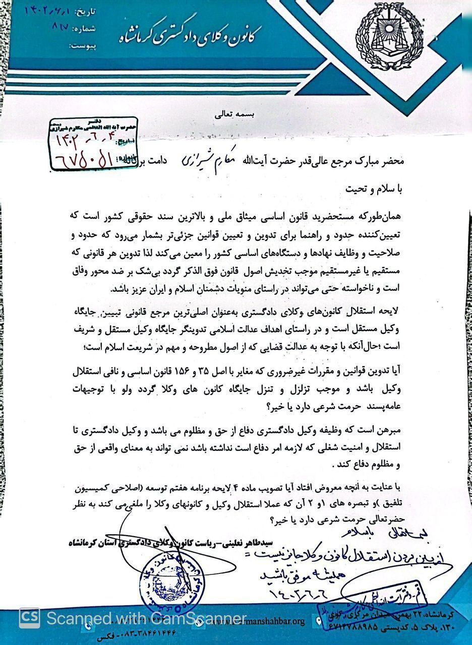 حمایت آیت الله مکارم شیرازی از استقلال کانون وکلا