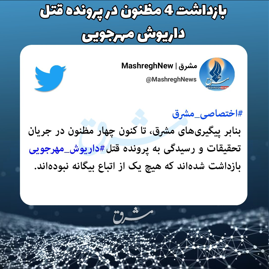 آخرین خبر در مورد قتل داریوش مهرجویی و همسرش