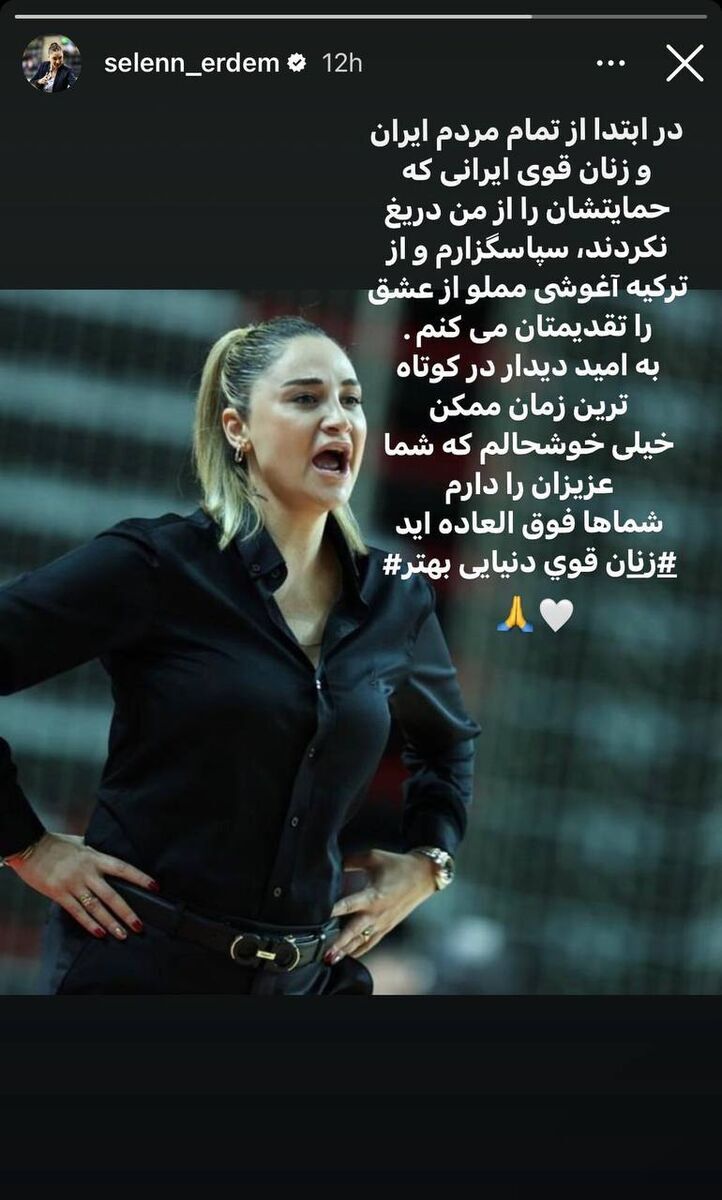 مربی زن مشهور ترکیه جواب محبت ایرانیها را داد مربی زن مشهور ترکیه جواب محبت ایرانیها را داد