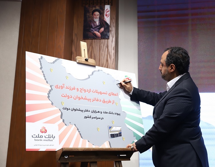 رونمایی از خدمت پرداخت تسهیلات ازدواج و فرزندآوری بانک ملت در دفاتر پیشخوان دولت رونمایی از خدمت پرداخت تسهیلات ازدواج و فرزندآوری بانک ملت در دفاتر پیشخوان دولت