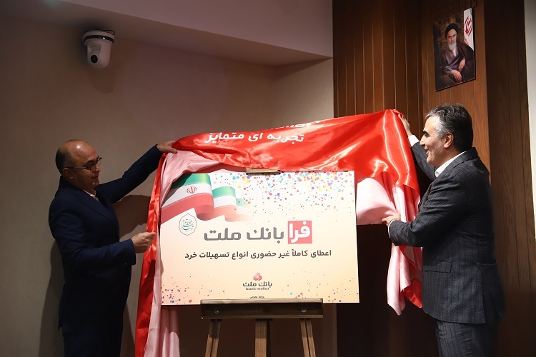 بانک ملت، همه استانداردهای یک بانک خوب منطقه ای و جهانی را دارد بانک ملت، همه استانداردهای یک بانک خوب منطقه ای و جهانی را دارد