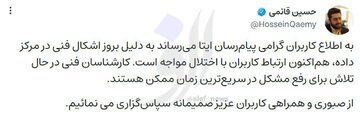 اختلال در پیام رسان ایتا