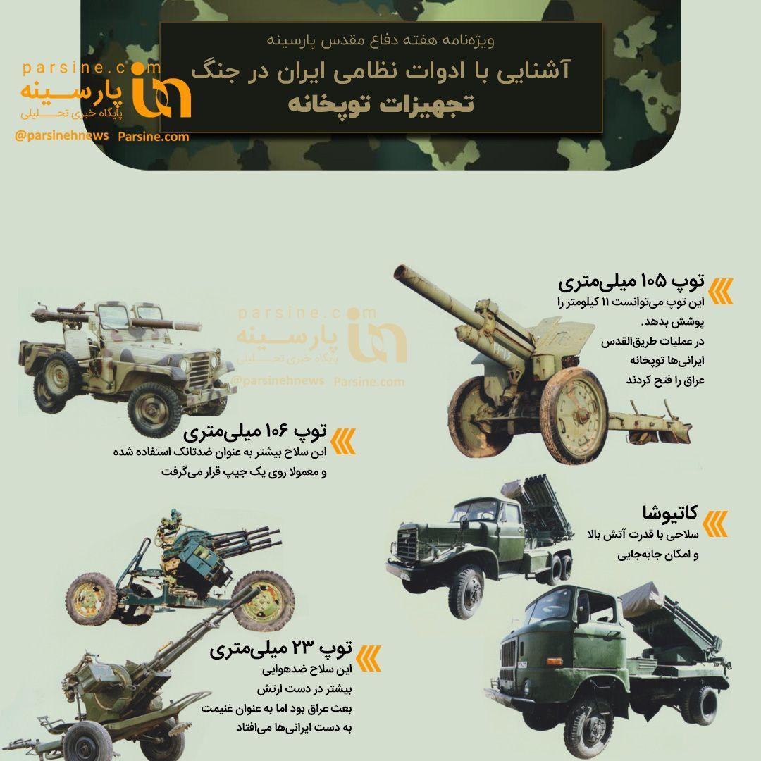 آشنایی با ادوات نظامی ایران در جنگ(۴) + اینفوگرافی