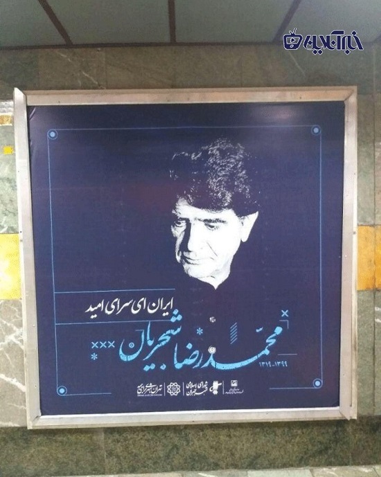 متروی تهران به تصاویر استاد، مزیّن شد