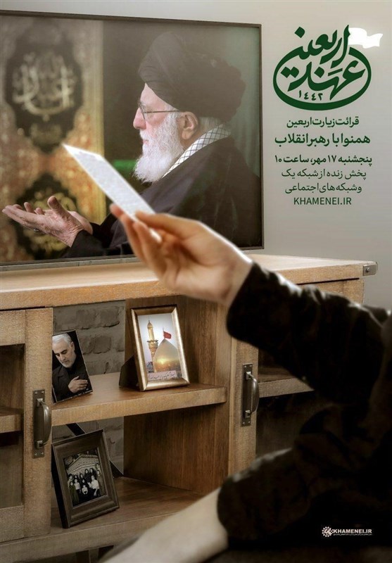 پنجشنبه ساعت ۱۰ صبح؛ پخش قرائت زیارت اربعین همنوا با رهبر انقلاب پنجشنبه ساعت ۱۰ صبح؛ پخش قرائت زیارت اربعین همنوا با رهبر انقلاب