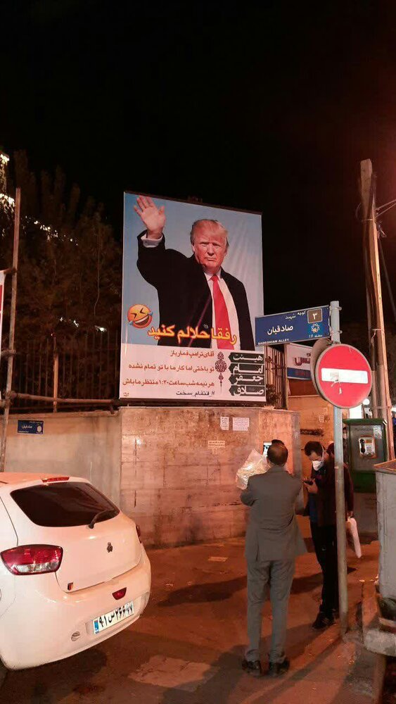 بنر رفقا حلالم کنید با عکس ترامپ در خیابانی در تهران! + عکس