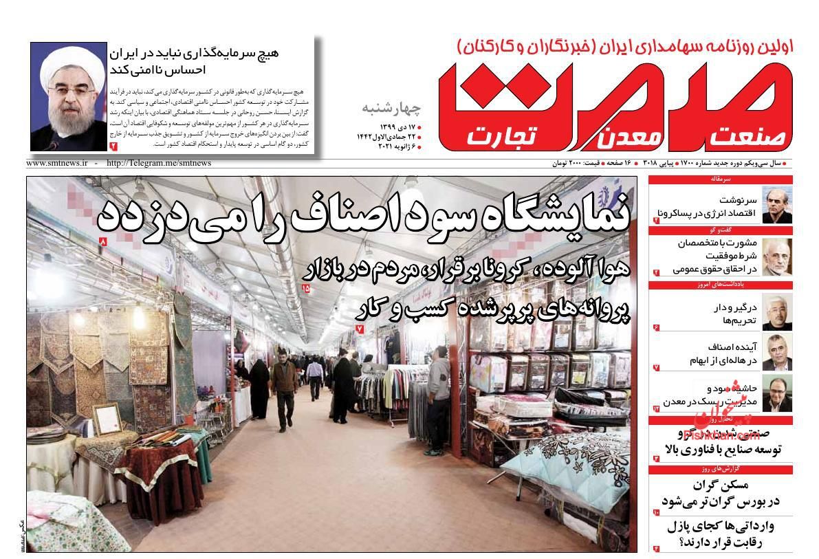 صفحه نخست روزنامه‌های چهارشنبه ۱۷ دی ماه + عکس