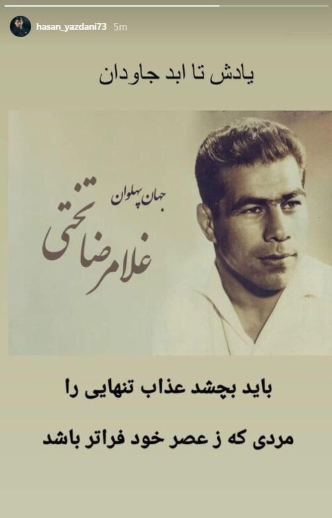 استوری معنادار حسن یزدانی برای جهان پهلوان تختی+عکس