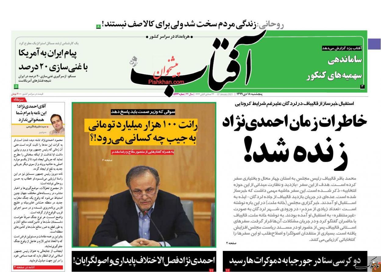صفحه نخست روزنامه‌های پنج شنبه ۱۸ دی ماه + عکس