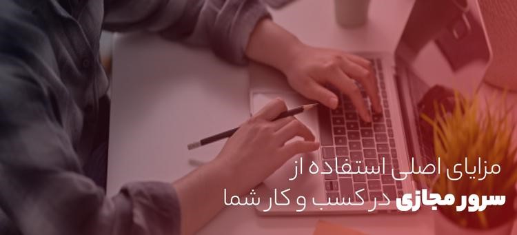 مزایای اصلی استفاده از سرور مجازی در کسب و کار شما