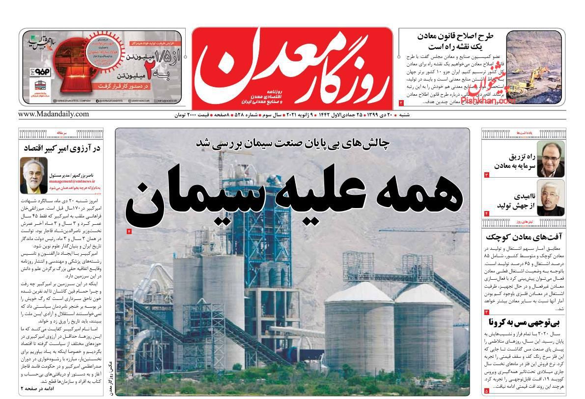 صفحه نخست روزنامه‌های شنبه ۲۰ دی ماه + عکس